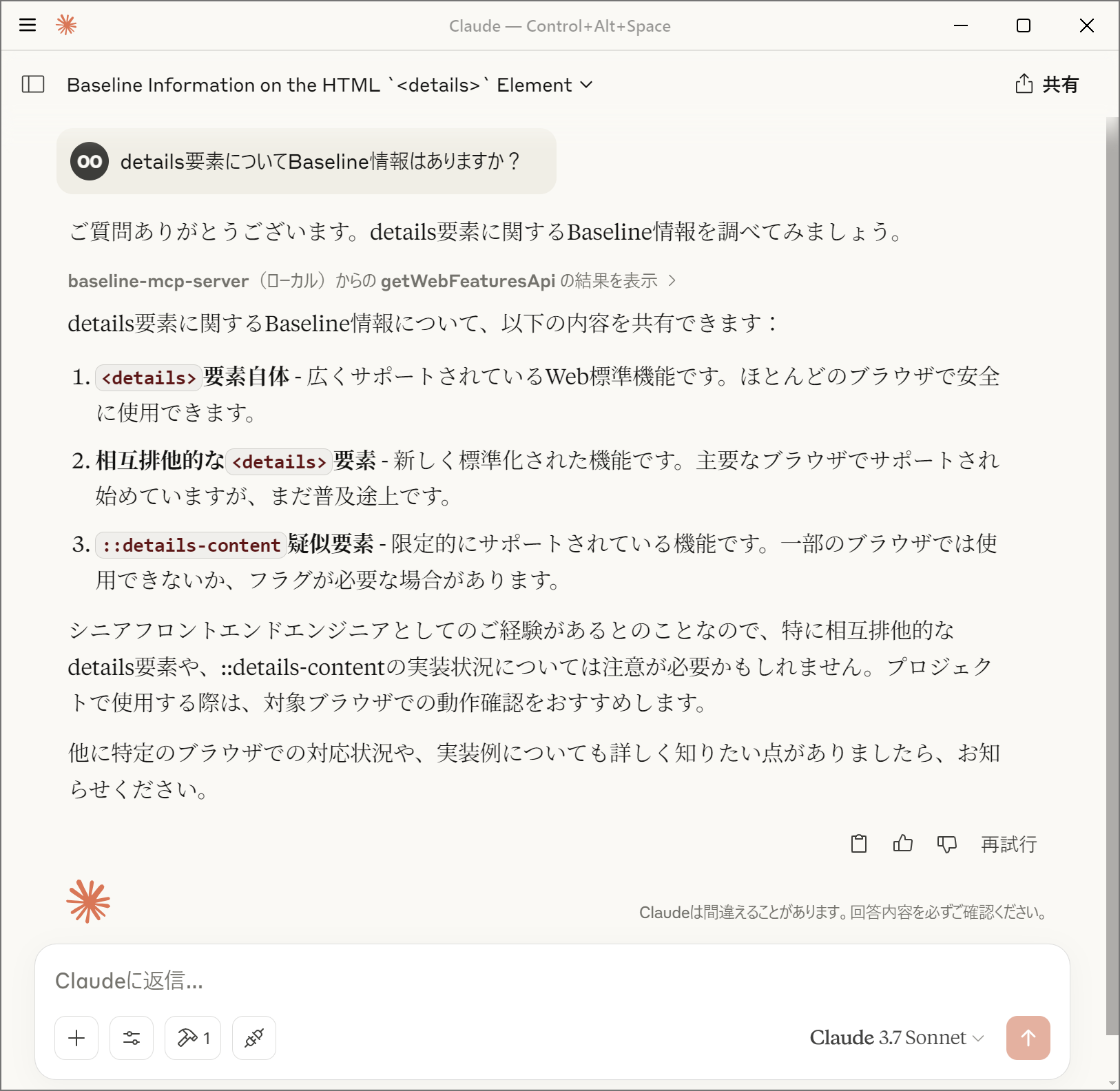 On Claude Desktop, a query is made about baseline information related to the details element, and the results are reflected via the MCP server. The content conveys baseline information by listing the \<details> element, mutually exclusive \<details> elements, and the ::details-content pseudo element.